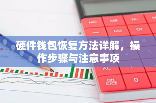 硬件钱包恢复方法详解，操作步骤与注意事项-第1张图片-智财锋资讯网
