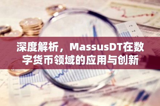 深度解析，MassusDT在数字货币领域的应用与创新-第1张图片-智财锋资讯网