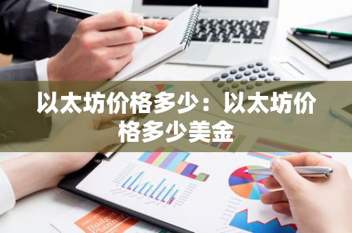 以太坊价格多少：以太坊价格多少美金-第1张图片-智财锋资讯网