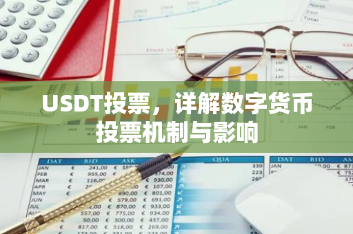 USDT投票，详解数字货币投票机制与影响-第1张图片-智财锋资讯网