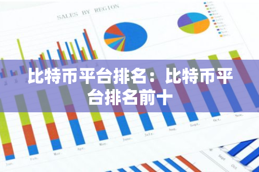 比特币平台排名：比特币平台排名前十