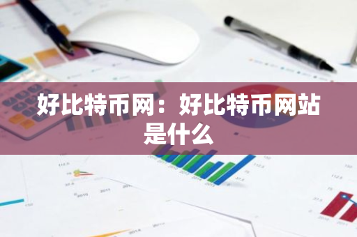 好比特币网：好比特币网站是什么
