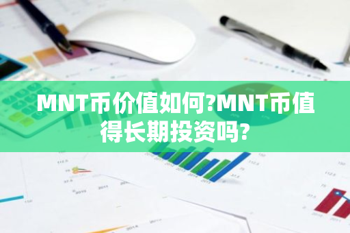 MNT币价值如何?MNT币值得长期投资吗?-第1张图片-智财锋资讯网
