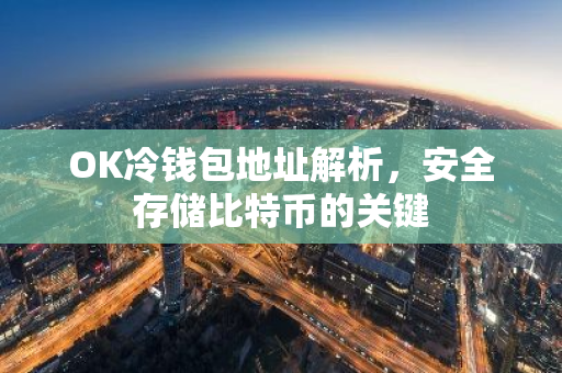 OK冷钱包地址解析，安全存储比特币的关键-第1张图片-智财锋资讯网