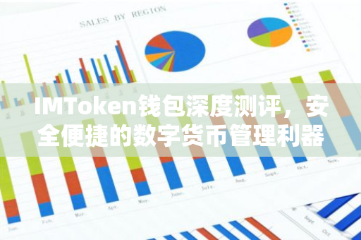 IMToken钱包深度测评，安全便捷的数字货币管理利器-第1张图片-智财锋资讯网