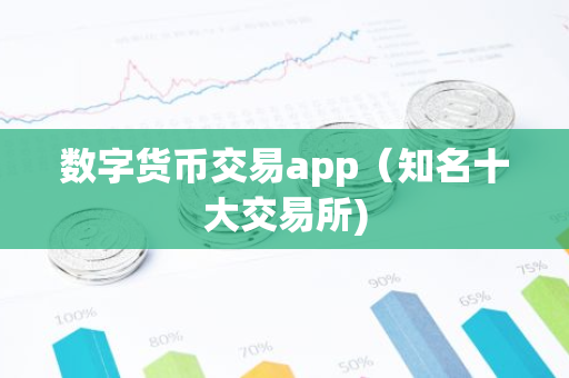 数字货币交易app(知名十大交易所)-第1张图片-智财锋资讯网 数字货币交易app(知名十大交易所)-第1张图片-智财锋资讯网