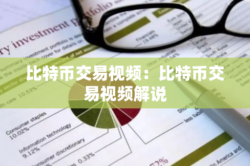 比特币交易视频：比特币交易视频解说