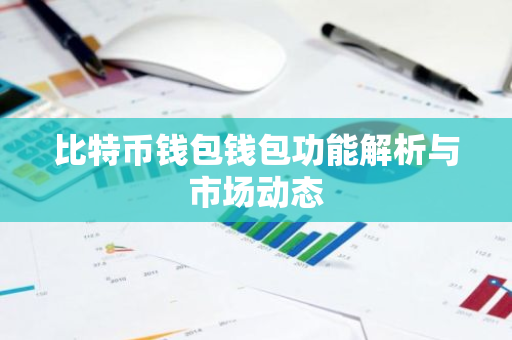 比特币钱包钱包功能解析与市场动态-第1张图片-智财锋资讯网