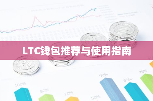 LTC钱包推荐与使用指南-第1张图片-智财锋资讯网