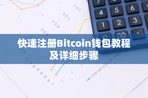 快速注册Bitcoin钱包教程及详细步骤-第1张图片-智财锋资讯网