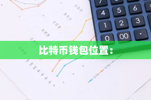 比特币钱包位置：-第1张图片-智财锋资讯网