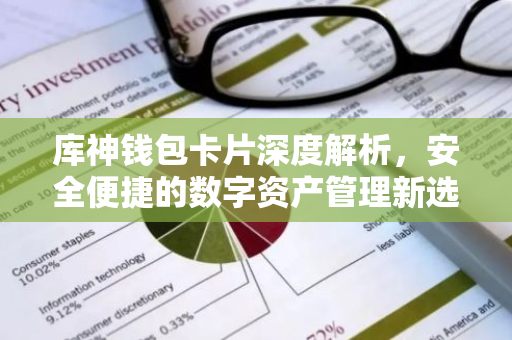 库神钱包卡片深度解析，安全便捷的数字资产管理新选择-第1张图片-智财锋资讯网