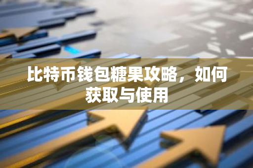 比特币钱包糖果攻略，如何获取与使用
