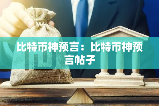 比特币神预言：比特币神预言帖子