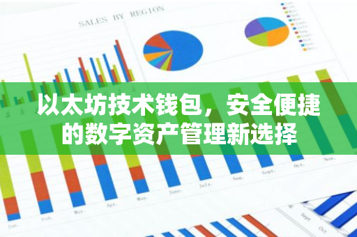 以太坊技术钱包，安全便捷的数字资产管理新选择