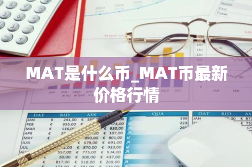 MAT是什么币_MAT币最新价格行情-第1张图片-智财锋资讯网