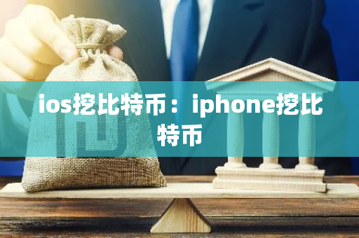 ios挖比特币：iphone挖比特币-第1张图片-智财锋资讯网