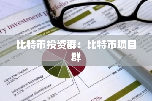 比特币投资群：比特币项目群-第1张图片-智财锋资讯网