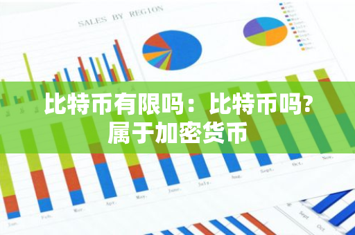 比特币有限吗：比特币吗?属于加密货币
