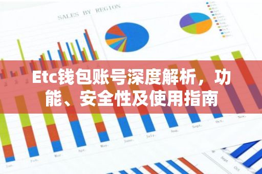 Etc钱包账号深度解析，功能、安全性及使用指南-第1张图片-智财锋资讯网