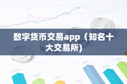 数字货币交易app（知名十大交易所)-第1张图片-智财锋资讯网