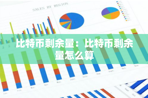 比特币剩余量：比特币剩余量怎么算-第1张图片-智财锋资讯网