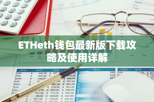 ETHeth钱包最新版下载攻略及使用详解