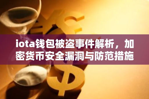 iota钱包被盗事件解析，加密货币安全漏洞与防范措施-第1张图片-智财锋资讯网