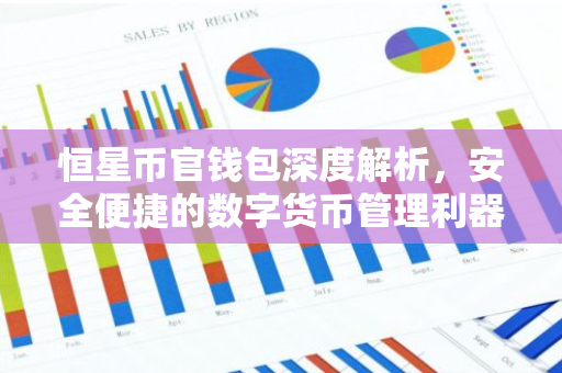 恒星币官钱包深度解析，安全便捷的数字货币管理利器-第1张图片-智财锋资讯网