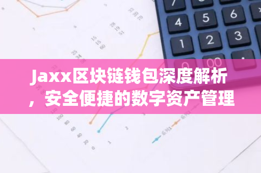 Jaxx区块链钱包深度解析，安全便捷的数字资产管理利器