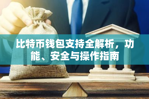 比特币钱包支持全解析，功能、安全与操作指南-第1张图片-智财锋资讯网
