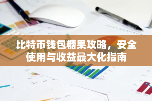 比特币钱包糖果攻略，安全使用与收益最大化指南-第1张图片-智财锋资讯网