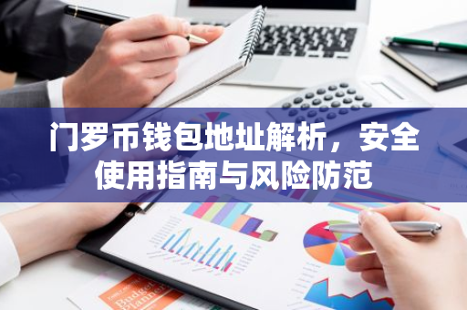 门罗币钱包地址解析，安全使用指南与风险防范-第1张图片-智财锋资讯网