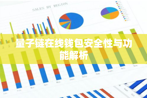 量子链在线钱包安全性与功能解析-第1张图片-智财锋资讯网