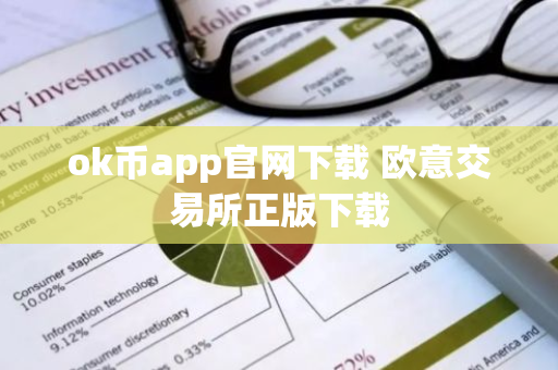 ok币app官网下载 欧意交易所正版下载-第1张图片-智财锋资讯网 ok币app官网下载 欧意交易所正版下载-第1张图片-智财锋资讯网