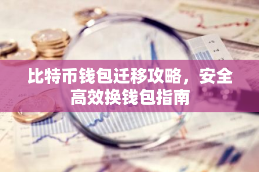 比特币钱包迁移攻略，安全高效换钱包指南-第1张图片-智财锋资讯网