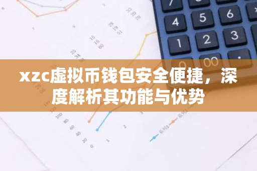 xzc虚拟币钱包安全便捷，深度解析其功能与优势-第1张图片-智财锋资讯网