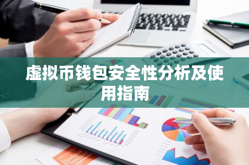 虚拟币钱包安全性分析及使用指南-第1张图片-智财锋资讯网