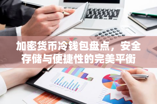 加密货币冷钱包盘点，安全存储与便捷性的完美平衡-第1张图片-智财锋资讯网