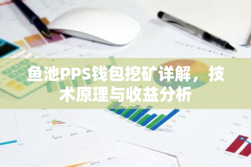 鱼池PPS钱包挖矿详解，技术原理与收益分析-第1张图片-智财锋资讯网