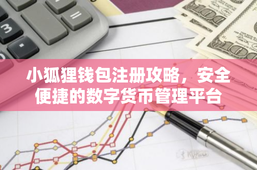 小狐狸钱包注册攻略，安全便捷的数字货币管理平台
