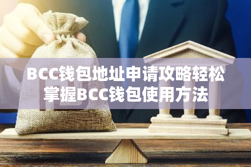 BCC钱包地址申请攻略轻松掌握BCC钱包使用方法