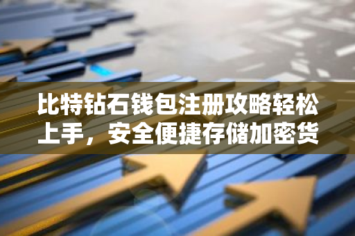 比特钻石钱包注册攻略轻松上手，安全便捷存储加密货币