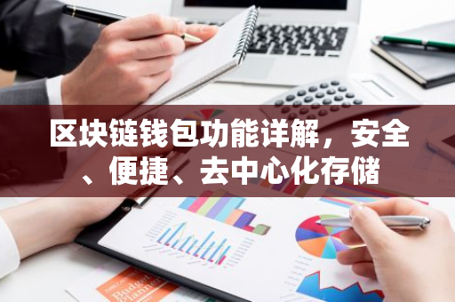 区块链钱包功能详解，安全、便捷、去中心化存储-第1张图片-智财锋资讯网