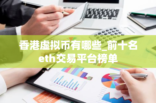 香港虚拟币有哪些_前十名eth交易平台榜单-第1张图片-智财锋资讯网