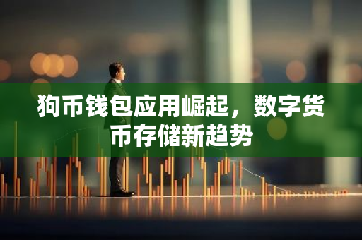 狗币钱包应用崛起，数字货币存储新趋势-第1张图片-智财锋资讯网
