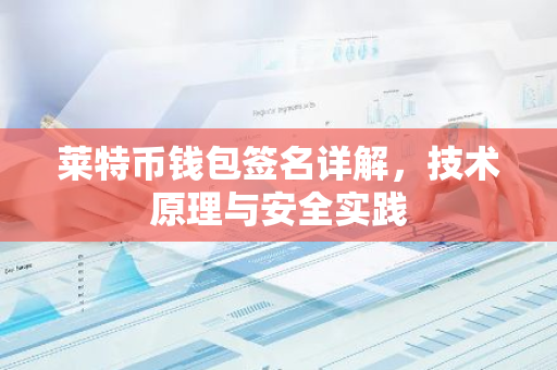 莱特币钱包签名详解，技术原理与安全实践-第1张图片-智财锋资讯网