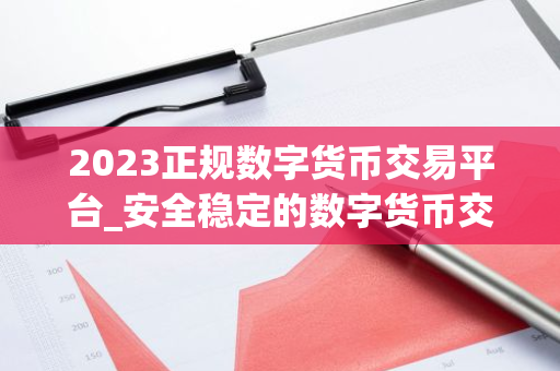 2023正规数字货币交易平台_安全稳定的数字货币交易平台榜单-第1张图片-智财锋资讯网 2023正规数字货币交易平台_安全稳定的数字货币交易平台榜单-第1张图片-智财锋资讯网