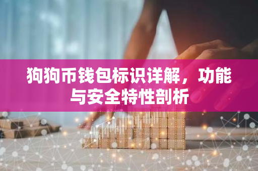 狗狗币钱包标识详解，功能与安全特性剖析-第1张图片-智财锋资讯网