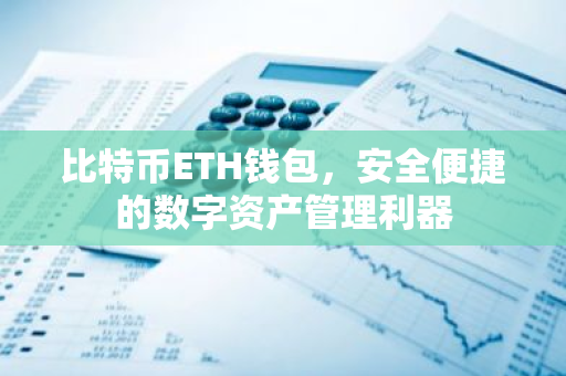 比特币ETH钱包，安全便捷的数字资产管理利器-第1张图片-智财锋资讯网